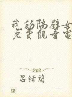 我的隔壁女邻居免费观看电影