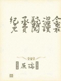 纪承骁温念小说免费阅读最新章节