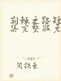 荆棘之路短剧全集完整版免费观看