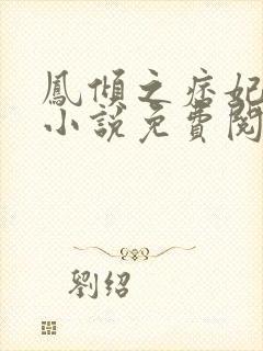 凤倾之痞妃有毒小说免费阅读