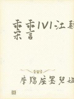 乖乖1V1江肆宋言