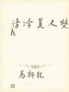 清冷美人双性受h