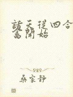 诸天从四合院治禽开始封面