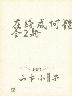 在线成何体统:全2册