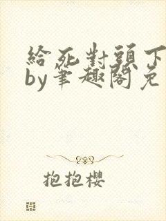 给死对头下药后by笔趣阁免费阅读