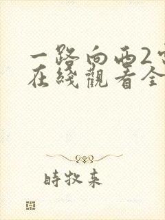 一路向西2电影在线观看全集免费