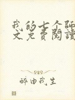 我的七个师姐全文免费阅读