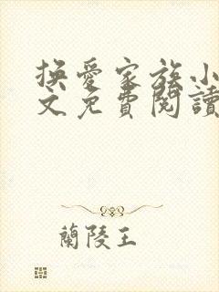 换爱家族小说全文免费阅读最新章节封面