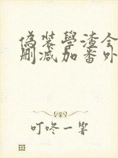 伪装学渣全文无删减加番外