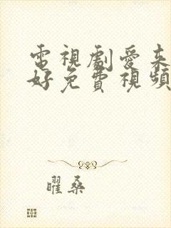 电视剧爱来的刚好免费视频观看