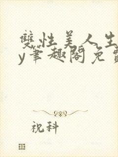 双性美人生子by笔趣阁免费阅读