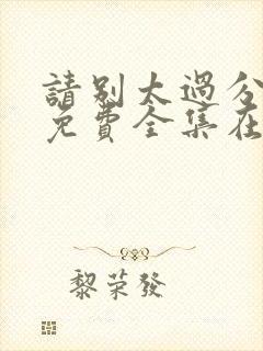 请别太过分动漫免费全集在线观看