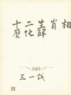 十二生肖相冲怎么化解封面