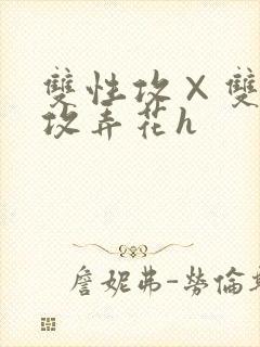 双性攻×双性互攻弄花h