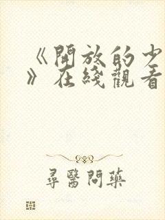 《开放的少女2》在线观看动漫