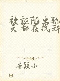 被诬陷出轨后每天都在找新欢笔趣阁