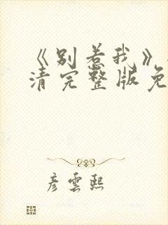 《别惹我》全高清完整版免费观看