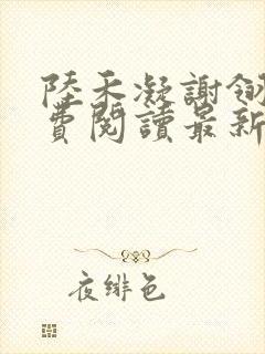 陆禾凝谢翎墨免费阅读最新章节