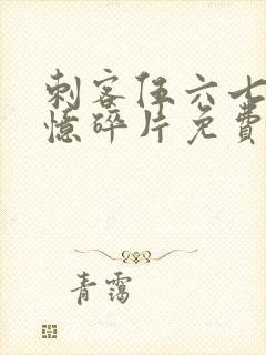 刺客伍六七第记忆碎片免费观看