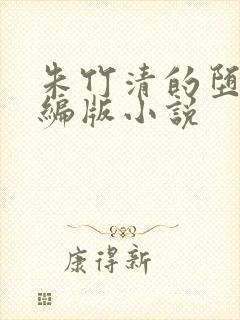 朱竹清的堕落改编版小说