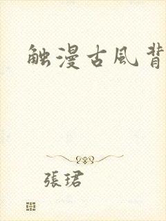 触漫古风背景