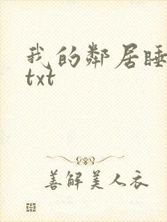 我的邻居睡不着txt