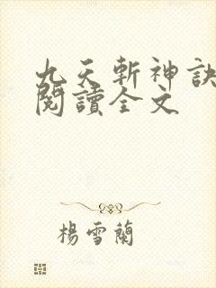 九天斩神诀在线阅读全文