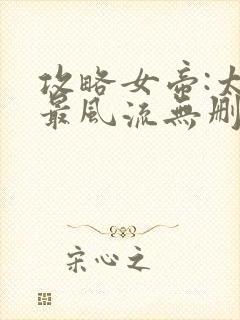 攻略女帝:太监最风流无删减全部章节