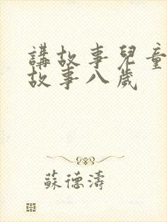 讲故事儿童睡前故事八岁