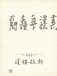 我来自漫画免费阅读下拉式六漫画