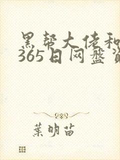 黑帮大佬和我的365日网盘资源