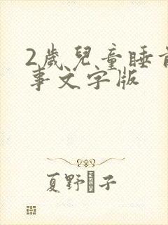 2岁儿童睡前故事文字版