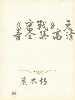 《密战》免费观看全集高清封面