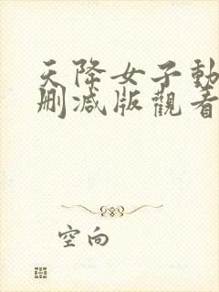 天降女子动漫未删减版观看