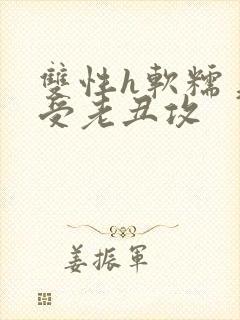 双性h软糯美人受老丑攻