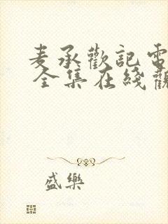 麦承欢记电视剧 全集在线观看免费封面