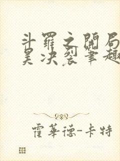 斗罗之开局与唐昊决裂笔趣阁