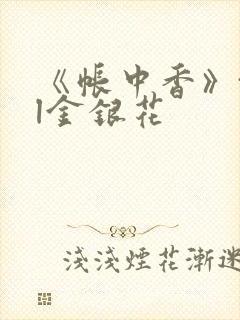 《帐中香》txl金银花