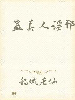 蛊真人淫邪魔尊封面