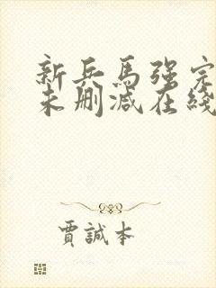 新兵马强完整版未删减在线免费观看