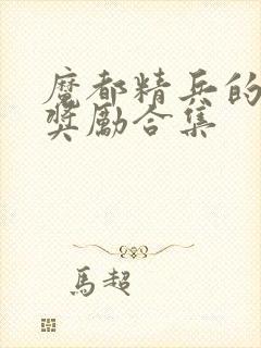 魔都精兵的奴隶奖励合集