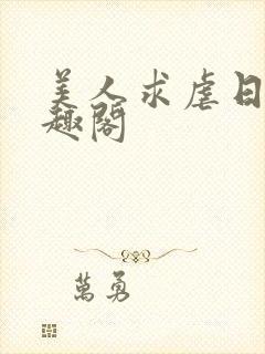 美人求虐日常笔趣阁