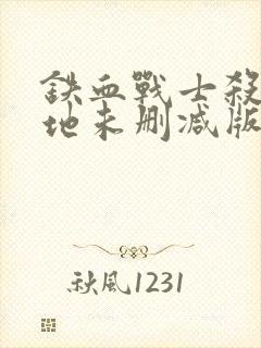 铁血战士杀戮之地未删减版