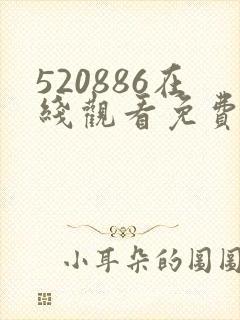 520886在线观看免费高清电视剧