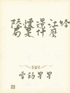 陆怀璟江吟晚结局是什么