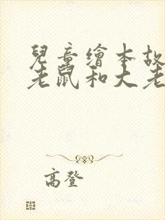 儿童绘本故事小老鼠和大老虎封面