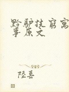 黔驴技穷寓言故事原文