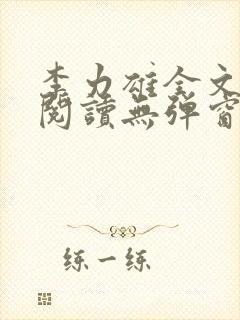 李力雄全文免费阅读无弹窗