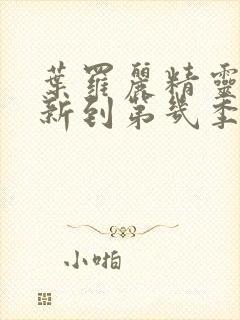 叶罗丽精灵梦更新到第几季了