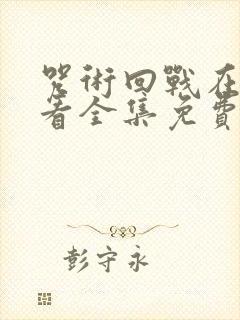 咒术回战在线观看全集免费